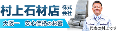 大阪府の墓石は、大阪一の安心価格、自社完全施工の村上石材店